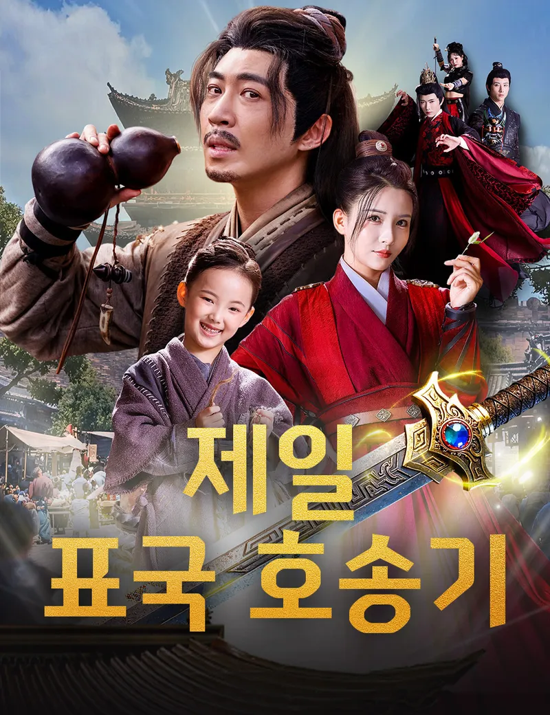 제일 표국 호송기 표지