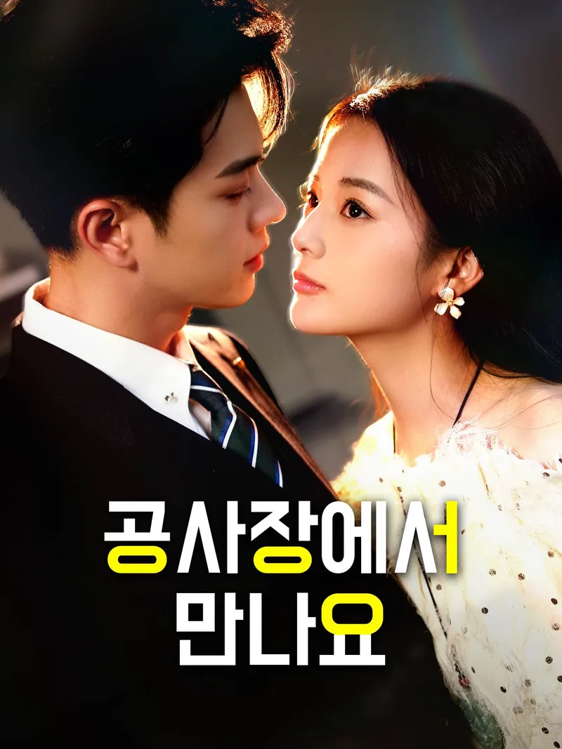 공사장에서 만나요 표지