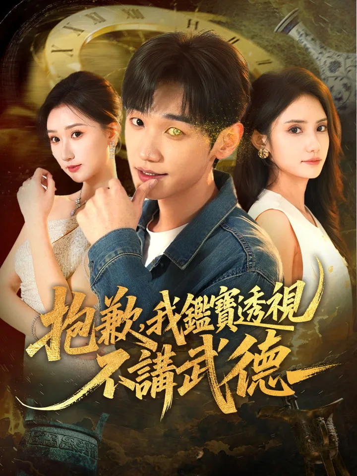 《抱歉，我鑑寶透視不講武德》封面