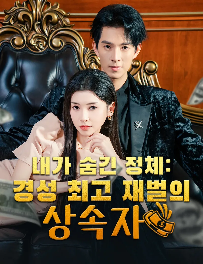 내가 숨긴 정체: 경성 최고 재벌의 상속자 표지