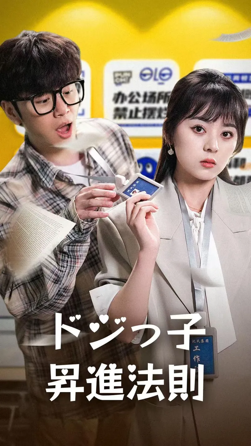 「ドジっ子昇進法則」のカバー画像