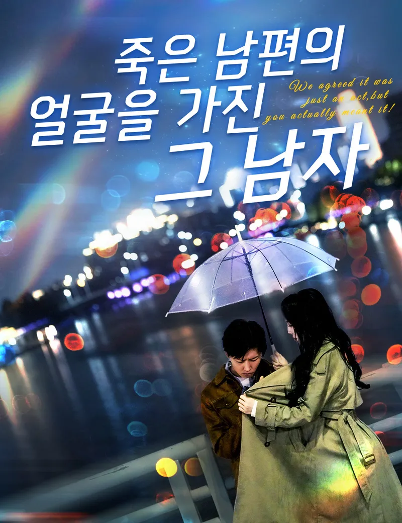죽은 남편의 얼굴을 가진 그 남자 표지