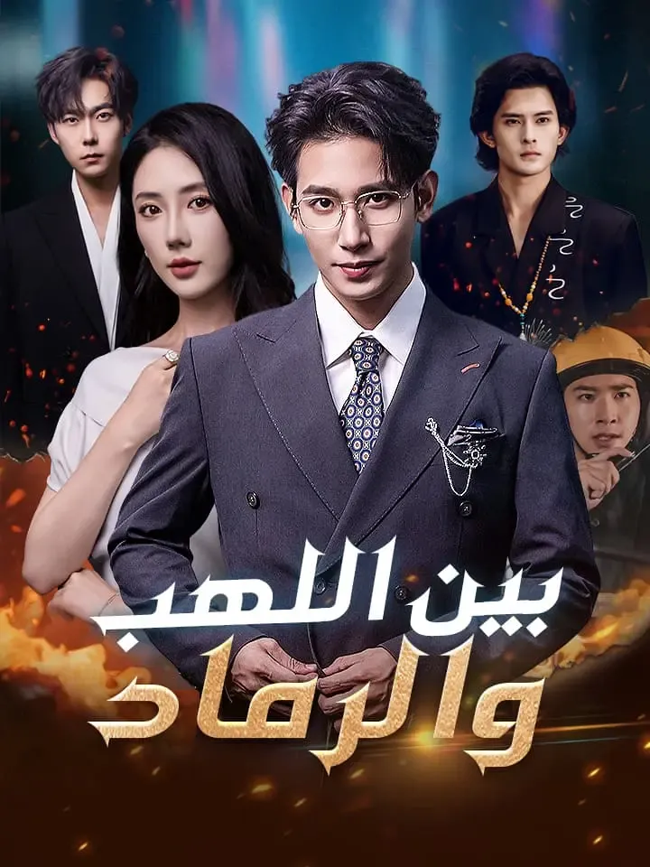 غلاف بين اللهب والرماد