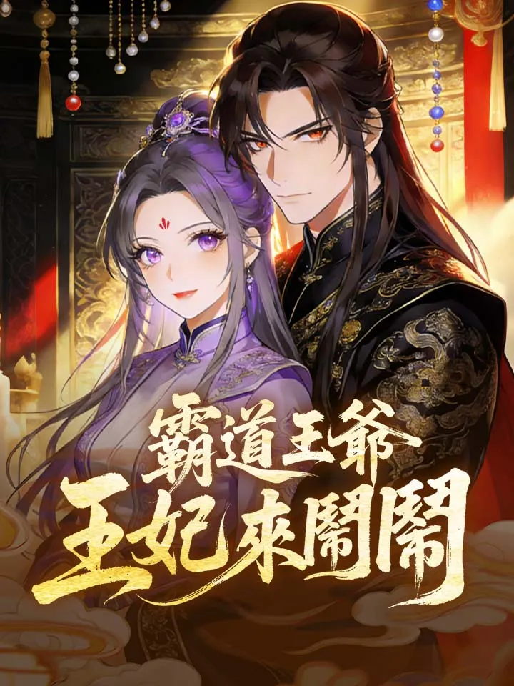 《霸道王爺：王妃來鬧鬧》封面