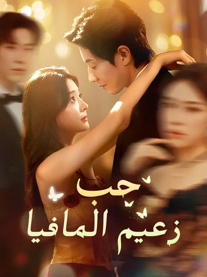 غلاف حب زعيم المافيا