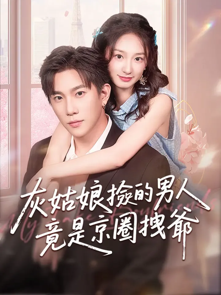 《灰姑娘撿的男人竟是京圈拽爺》封面
