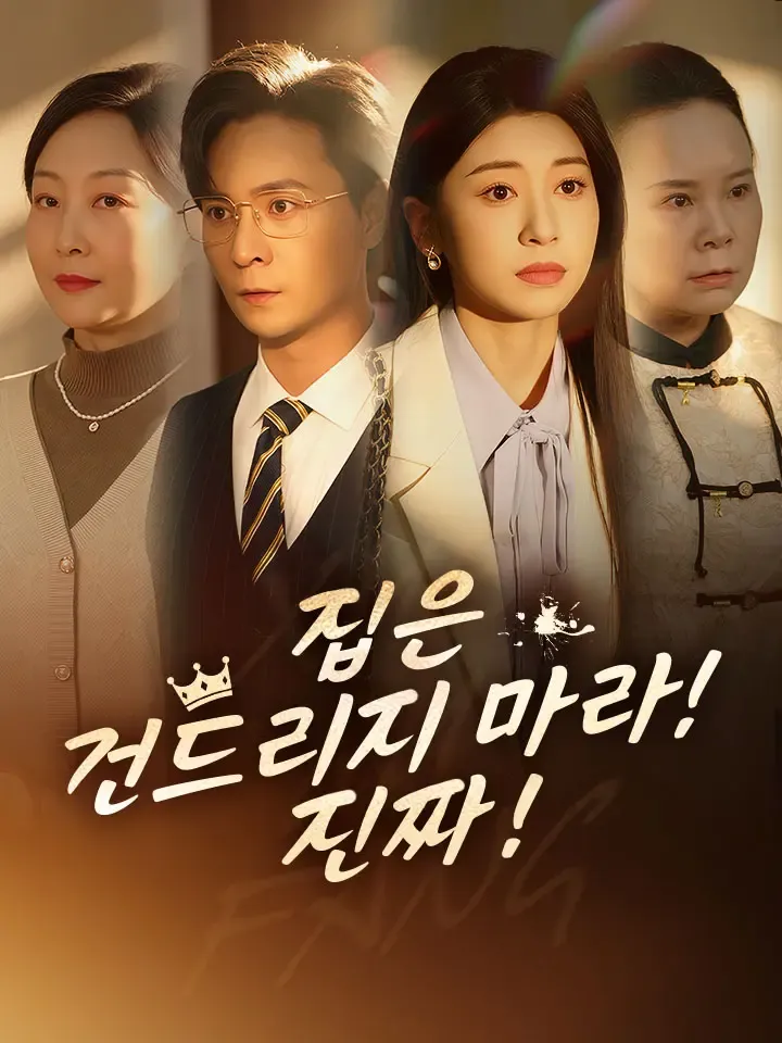 집은 건드리지 마라! 진짜! 표지