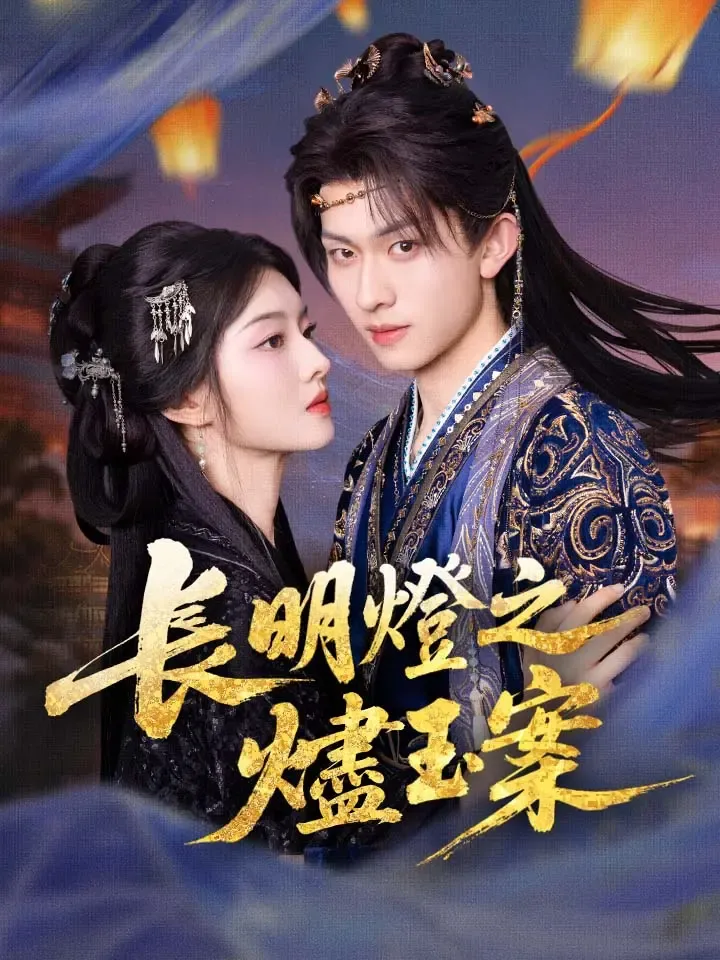 《長明燈之燼玉案》封面