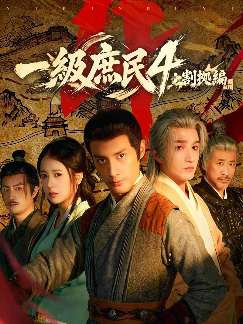 「一級庶民4：割拠編」のカバー画像