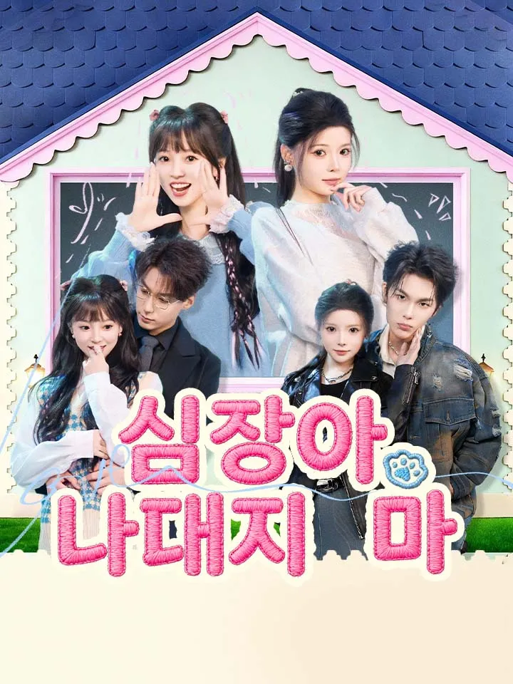 심장아, 나대지 마 표지