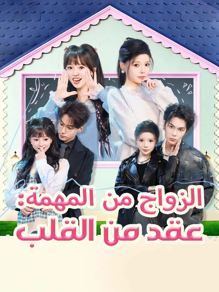غلاف ‫الزواج من المهمة: عقد من القلب‬