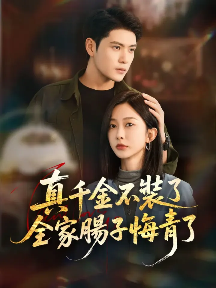 《真千金不裝了，全家腸子悔青了》封面