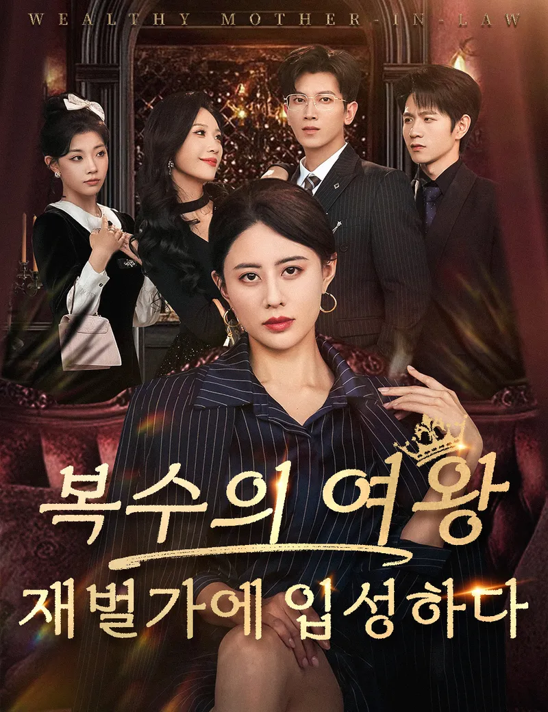 복수의 여왕, 재벌가에 입성하다 표지
