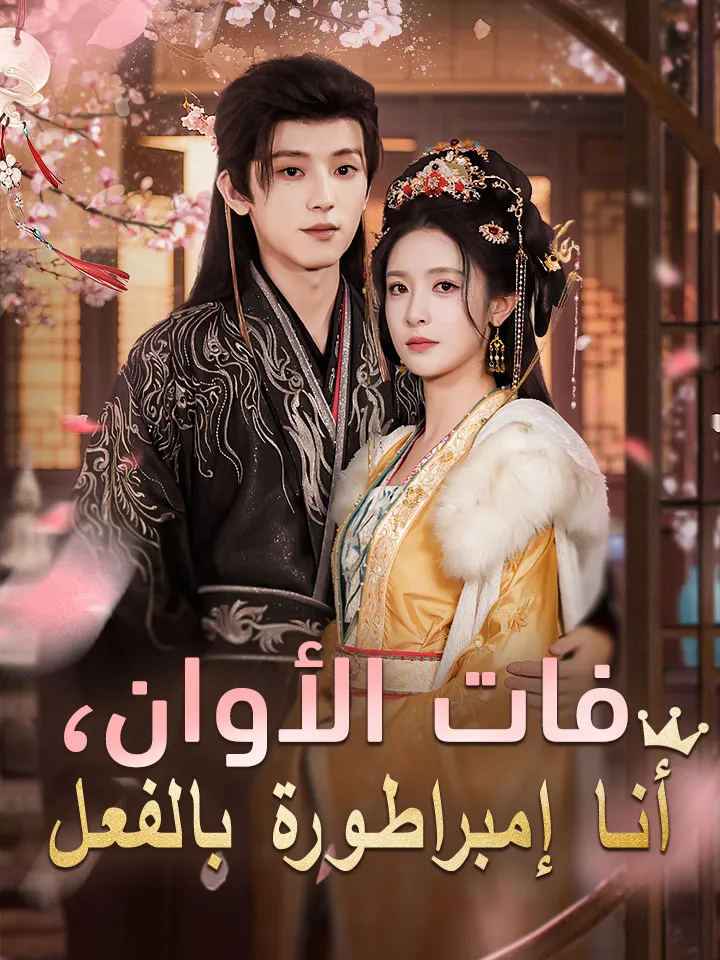 غلاف فات الأوان، أنا إمبراطورة بالفعل