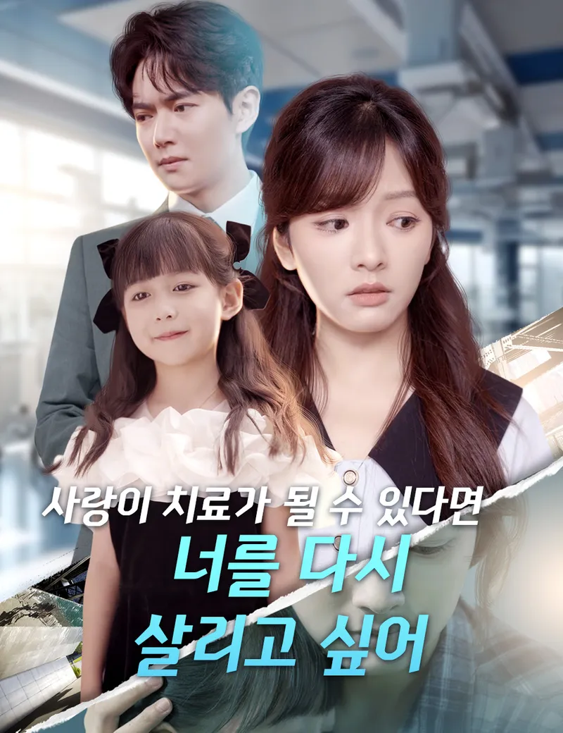 사랑이 치료가 될 수 있다면, 너를 다시 살리고 싶어 표지