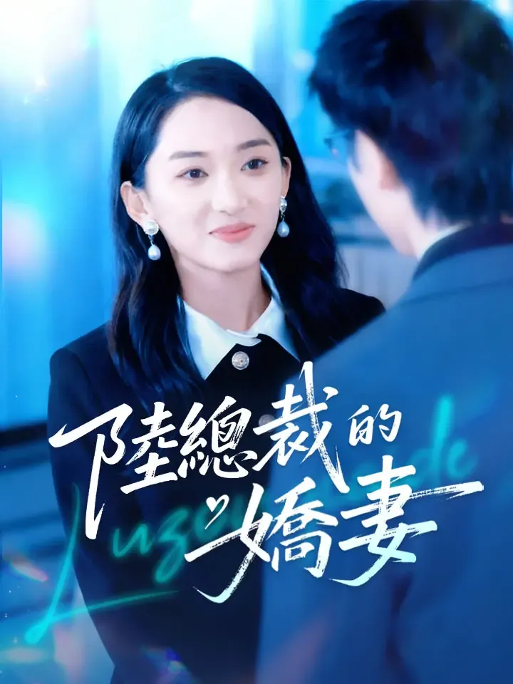 《陸總裁的嬌妻》封面