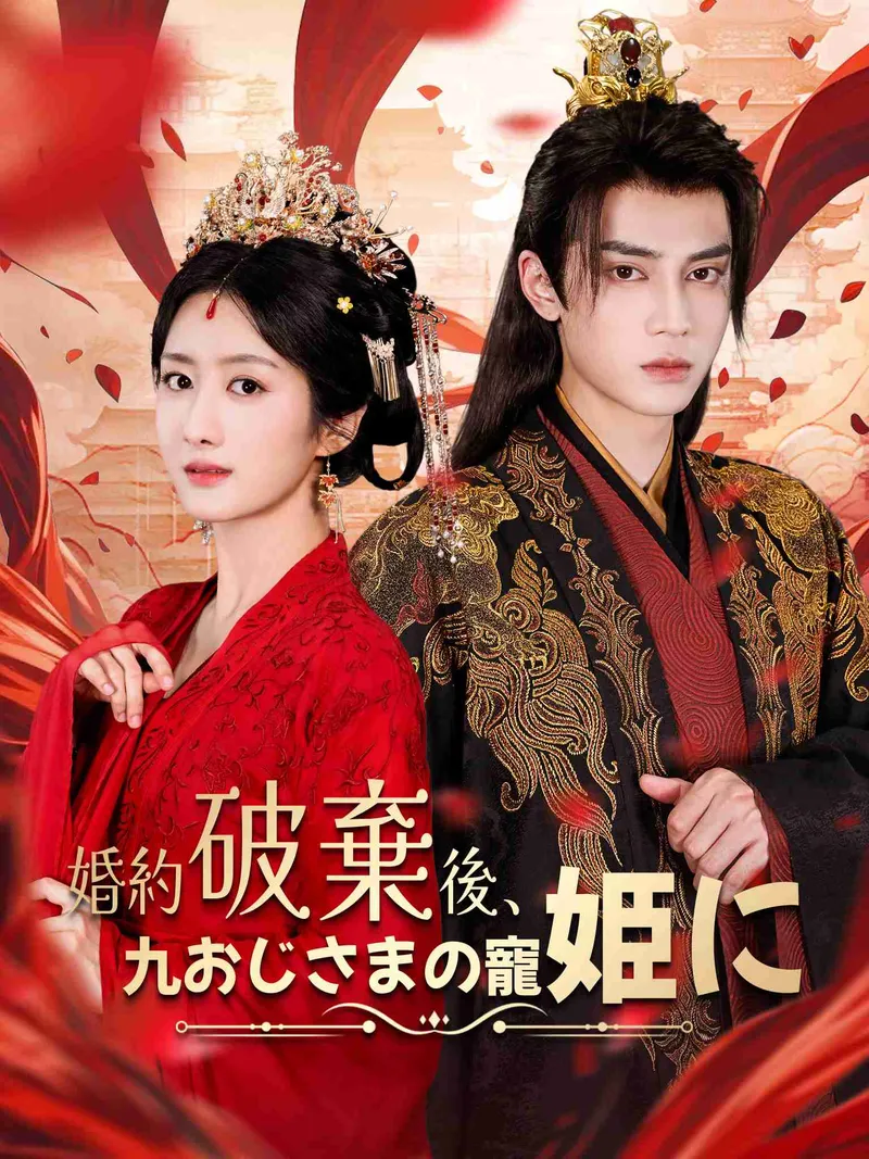 「婚約破棄後、九おじさまの寵姫に」のカバー画像