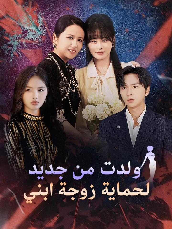 غلاف ولدت من جديد لحماية زوجة ابني