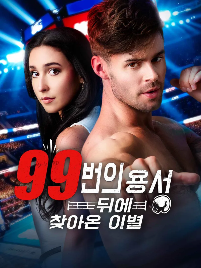99번의 용서 뒤에 찾아온 이별[더빙] 표지