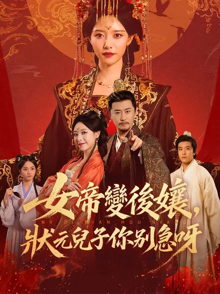 《女帝變後孃，狀元兒子你別急呀》封面