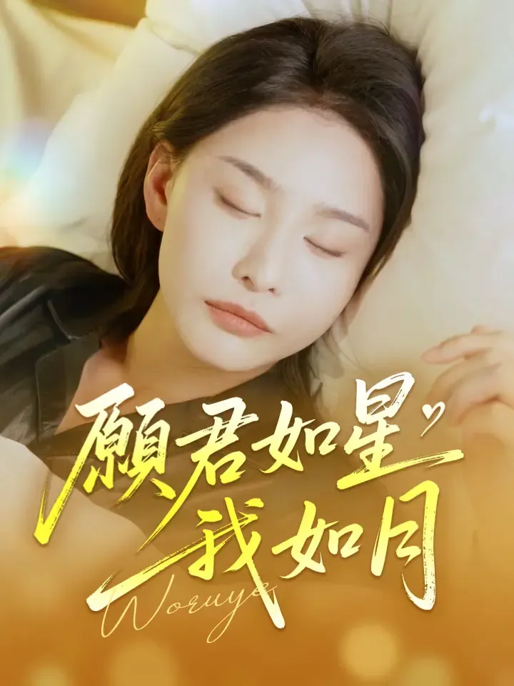 《願君如星我如月》封面