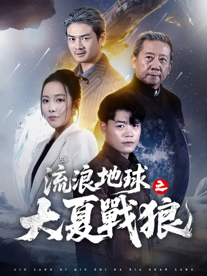 《流浪地球之大夏戰狼》封面