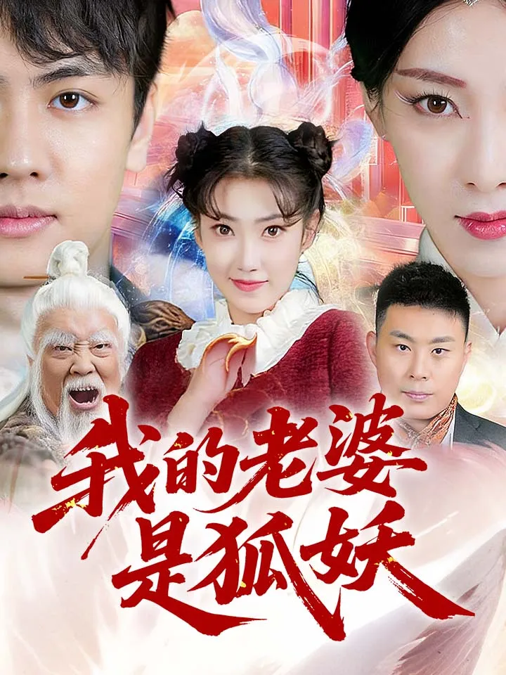 《我的老婆是狐妖》封面