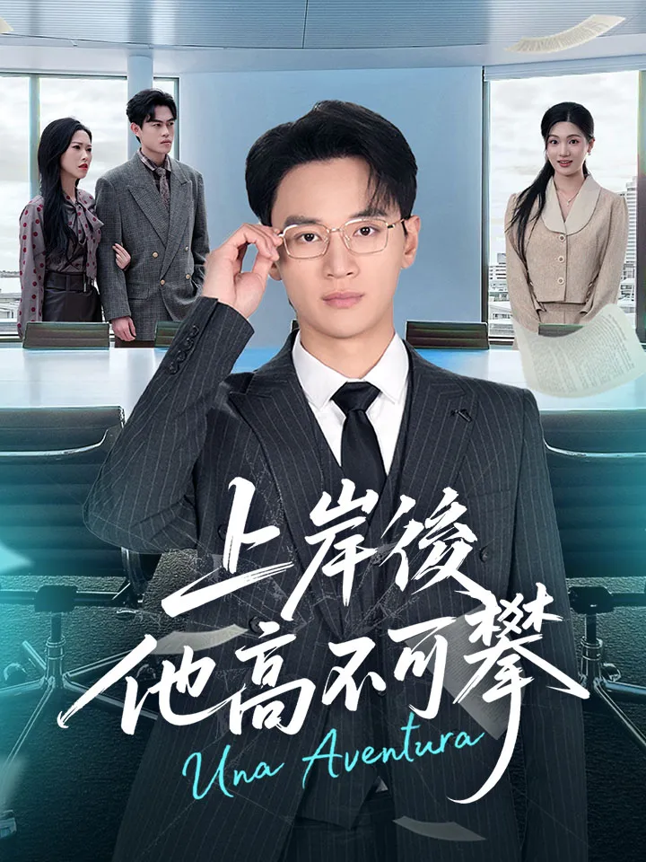 《上岸後，他高不可攀》封面
