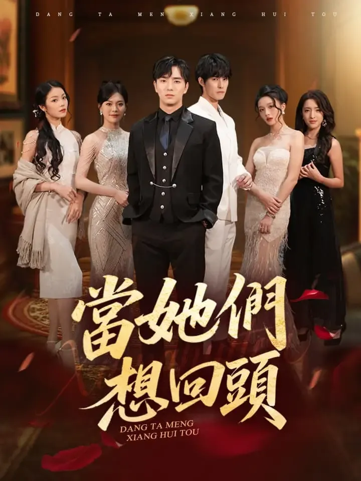 《當她們想回頭》封面