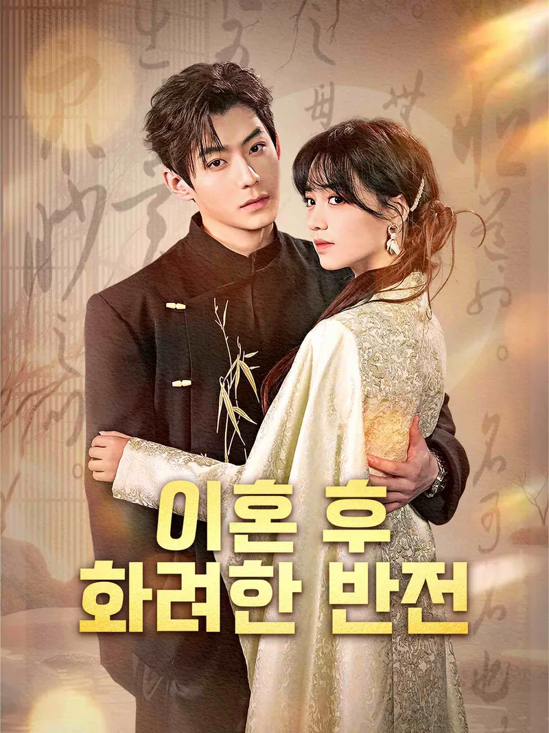 이혼 후, 화려한 반전 표지