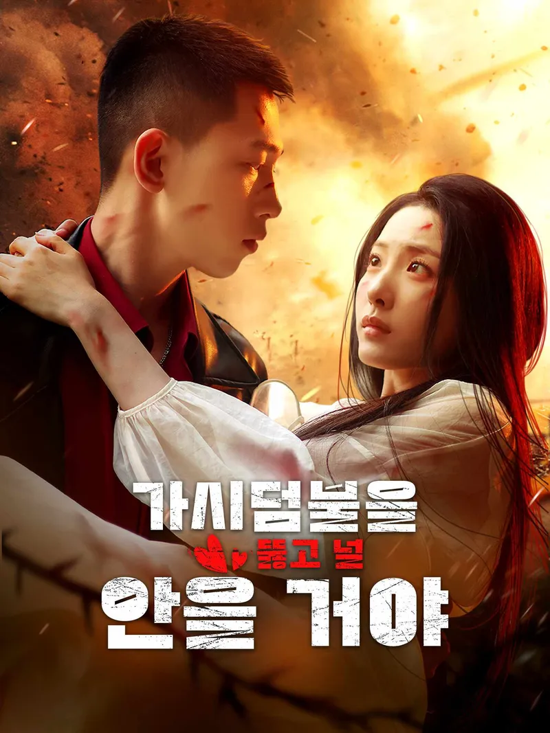 가시덤불을 뚫고 널 안을 거야 표지