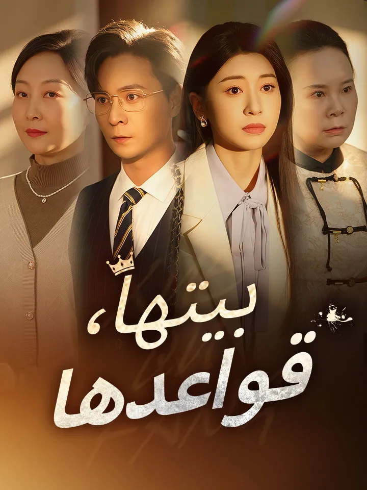 غلاف ‫بيتها، قواعدها‬