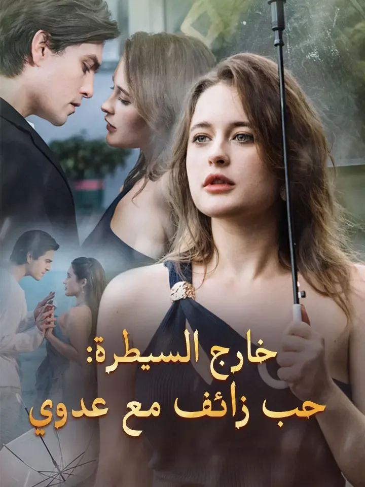 غلاف ‫خارج السيطرة: حب زائف مع عدوي‬