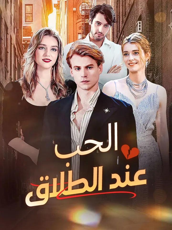 غلاف الحب عند الطلاق