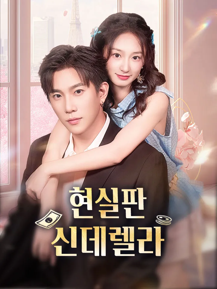 현실판 신데렐라 표지