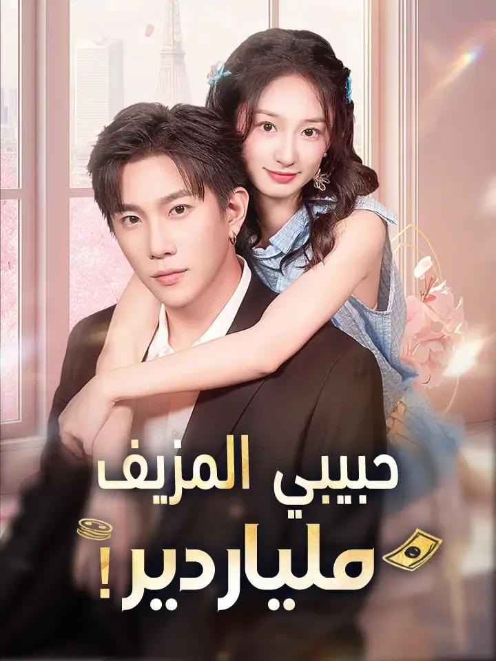 غلاف ‫‫حبيبي المزيف ملياردير‬!‬