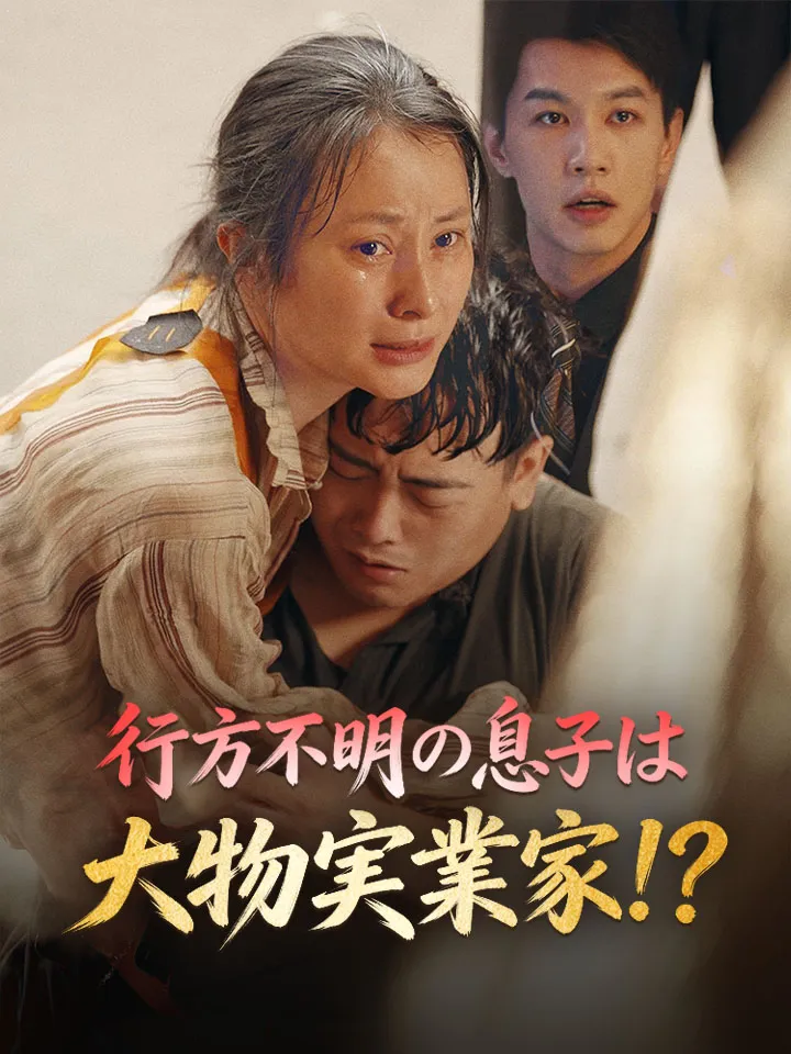 「行方不明の息子は大物実業家!？」のカバー画像