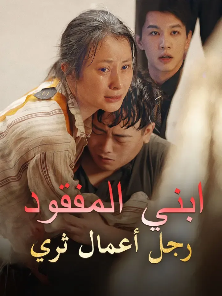 غلاف ابني المفقود رجل أعمال ثري