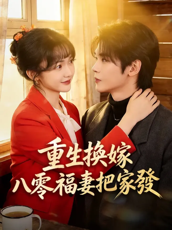 《重生換嫁八零福妻把家發》封面