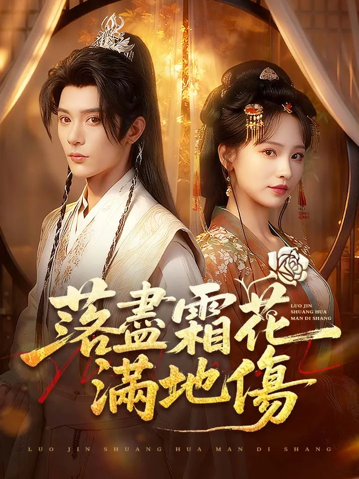 《落盡霜花滿地傷》封面