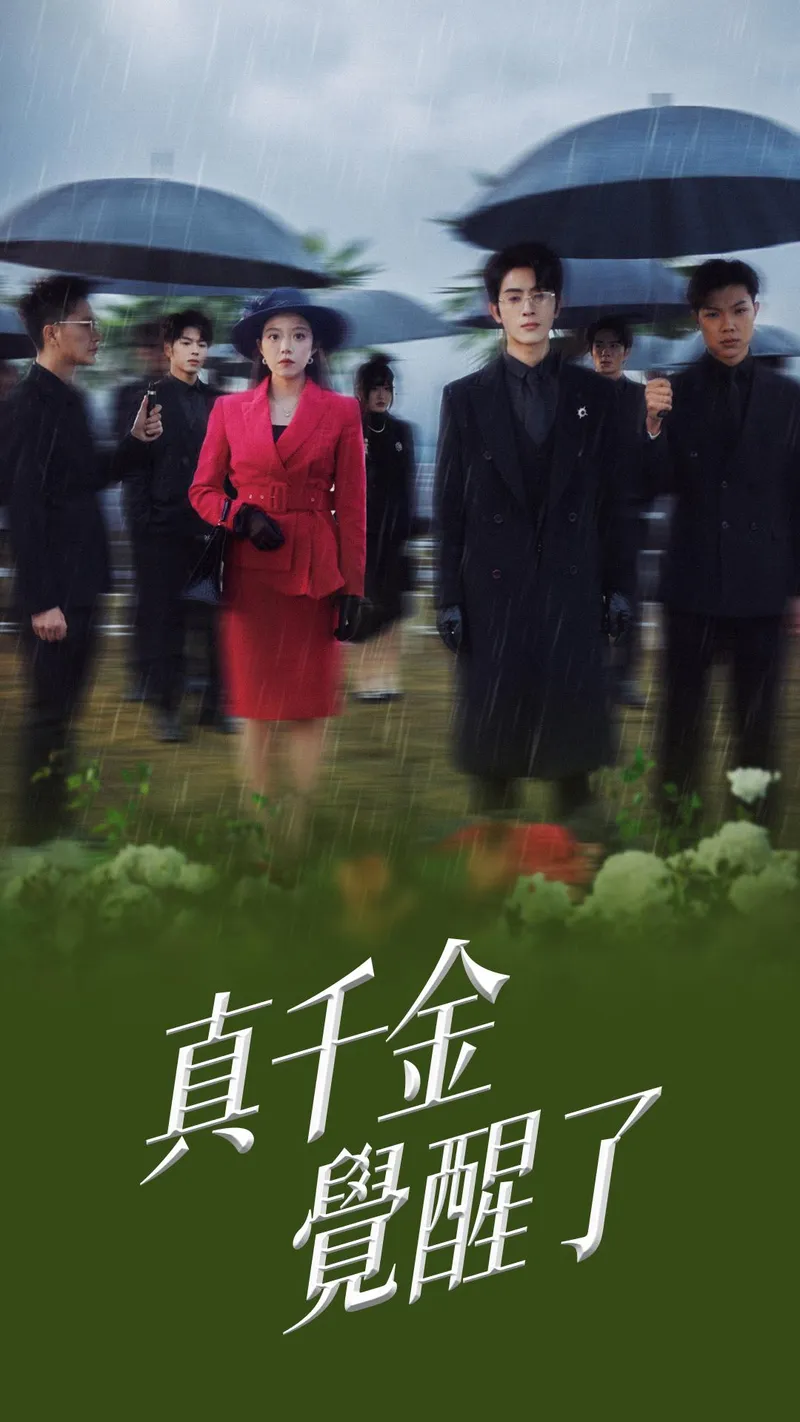 《真千金覺醒了》封面