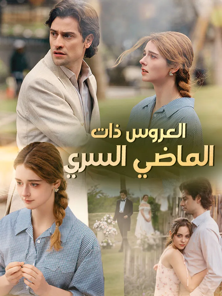 غلاف العروس ذات الماضي السري