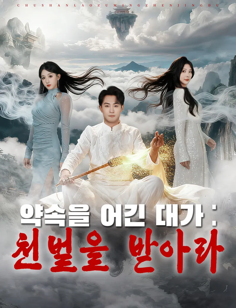 약속을 어긴 대가：천벌을 받아라 표지