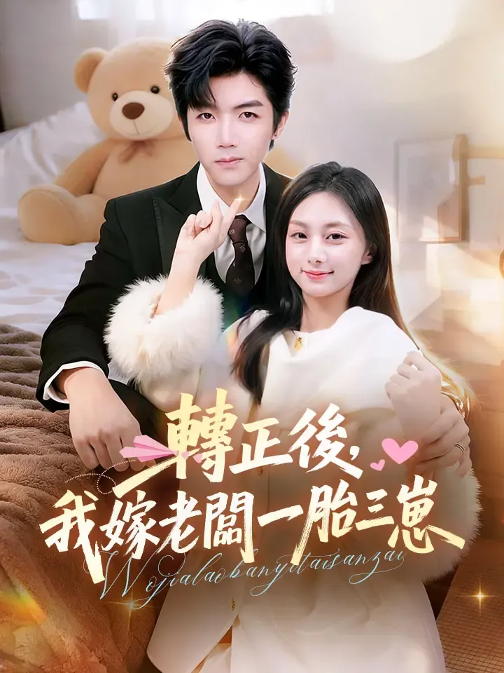 《轉正後，我嫁老闆一胎三崽》封面