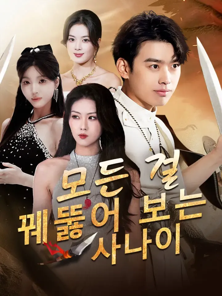 모든 걸 꿰뚫어 보는 사나이 표지