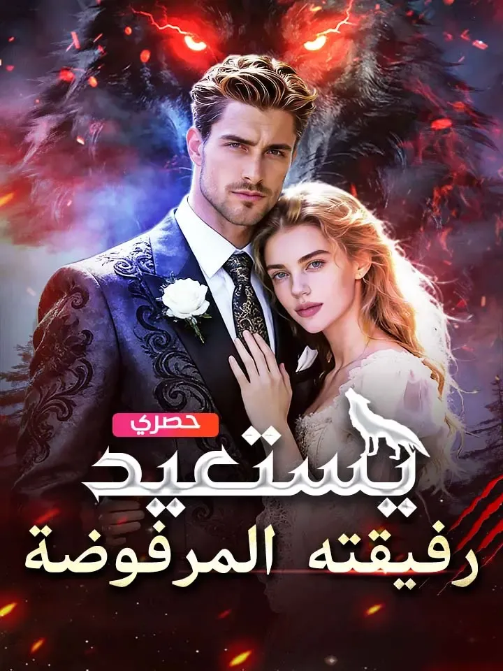 غلاف ‫يستعيد رفيقته المرفوضة‬