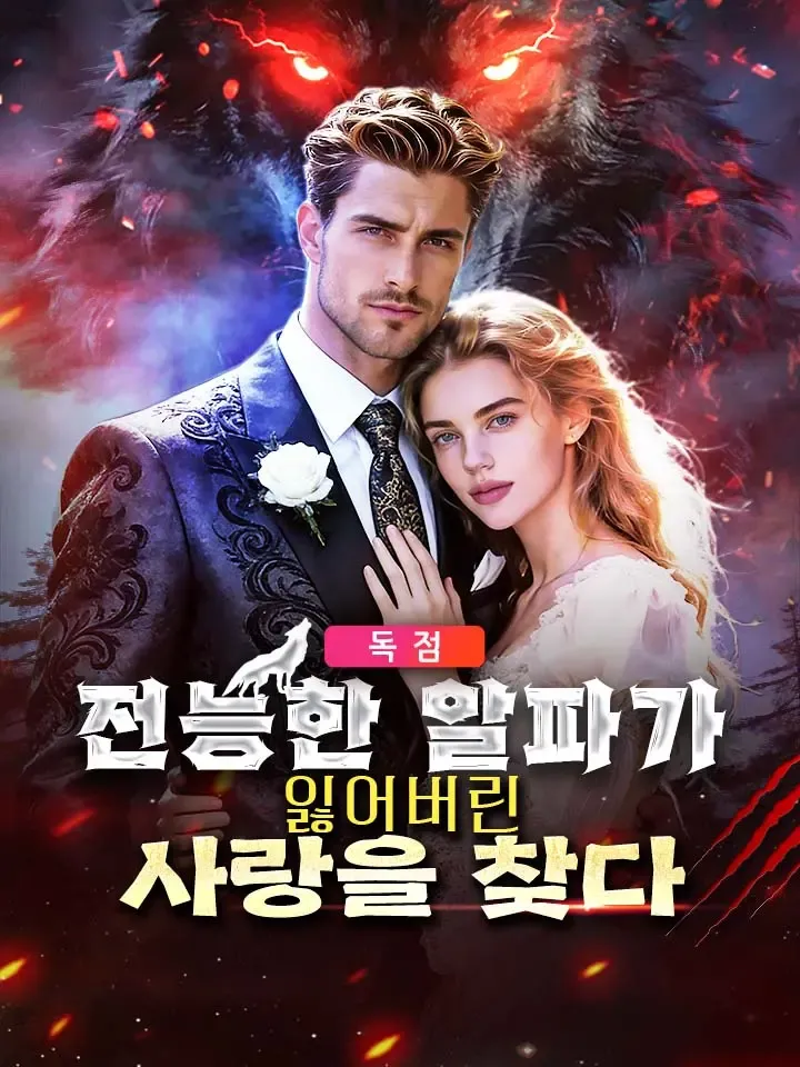 전능한 알파가 잃어버린 사랑을 찾다 표지