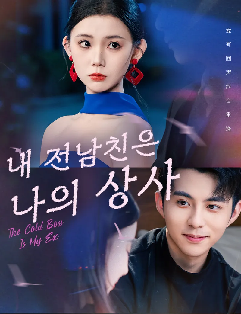 내 전남친은 나의 상사 표지