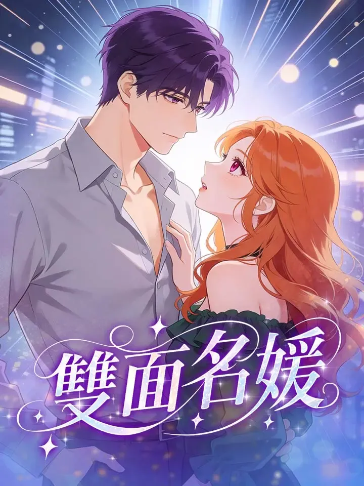 《雙面名媛》封面