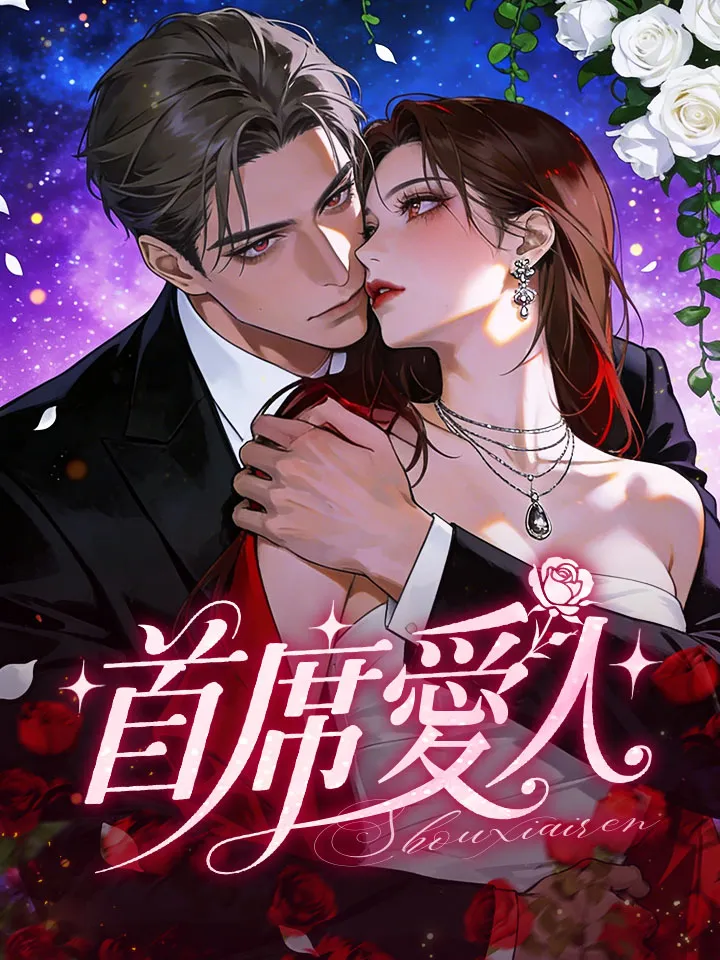 《首席愛人》封面